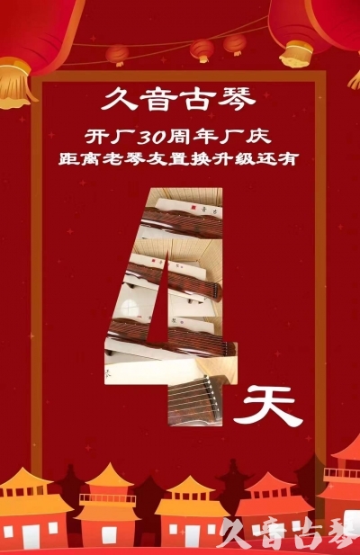 嘉义县“有一种乐器，带着时间的气息，又宝光如新。有如大音希声，蕴含着独与自然天地往来的精神！” 3月，久音30周年开厂季！老琴友置换升级活动马上开始！倒计时4天！